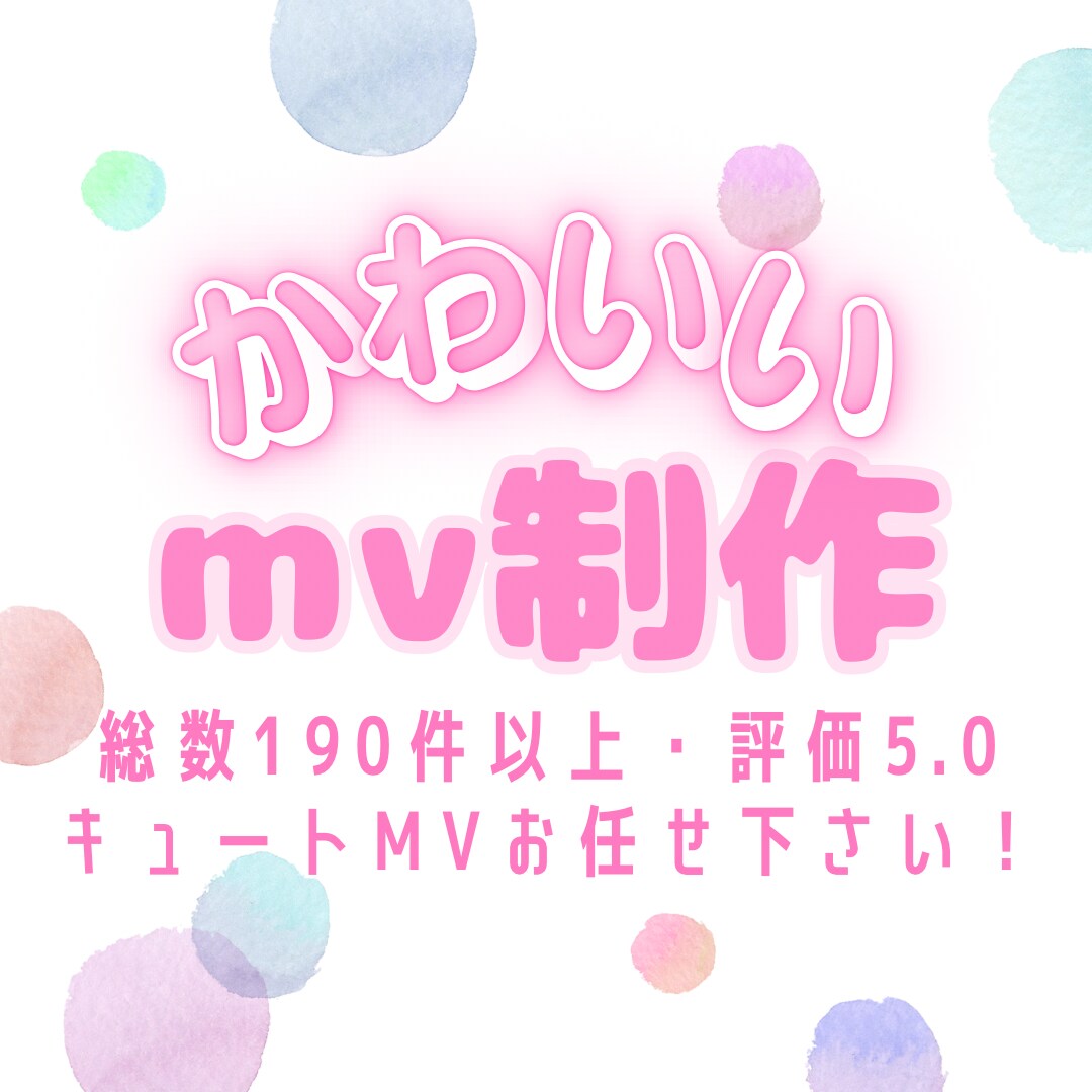 また見たくなる中毒性！惹きつける可愛いMV作ります 歌ってみた/オリジナル曲/ゲーム/配信/Vtuberなど イメージ1