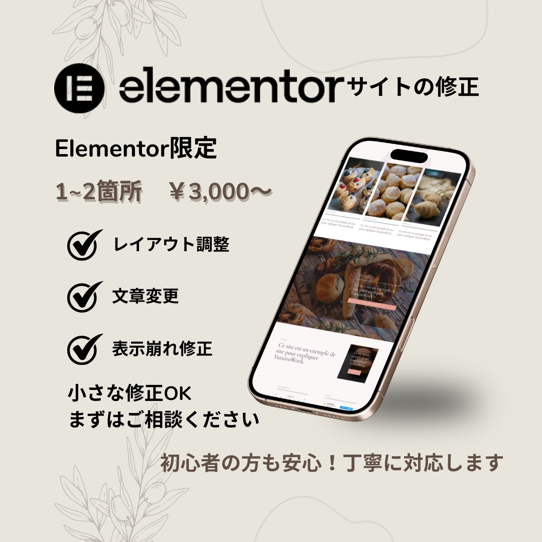 Elementorサイトの修正対応します 小さな修正から丁寧に対応します｜初心者の方も安心 イメージ1