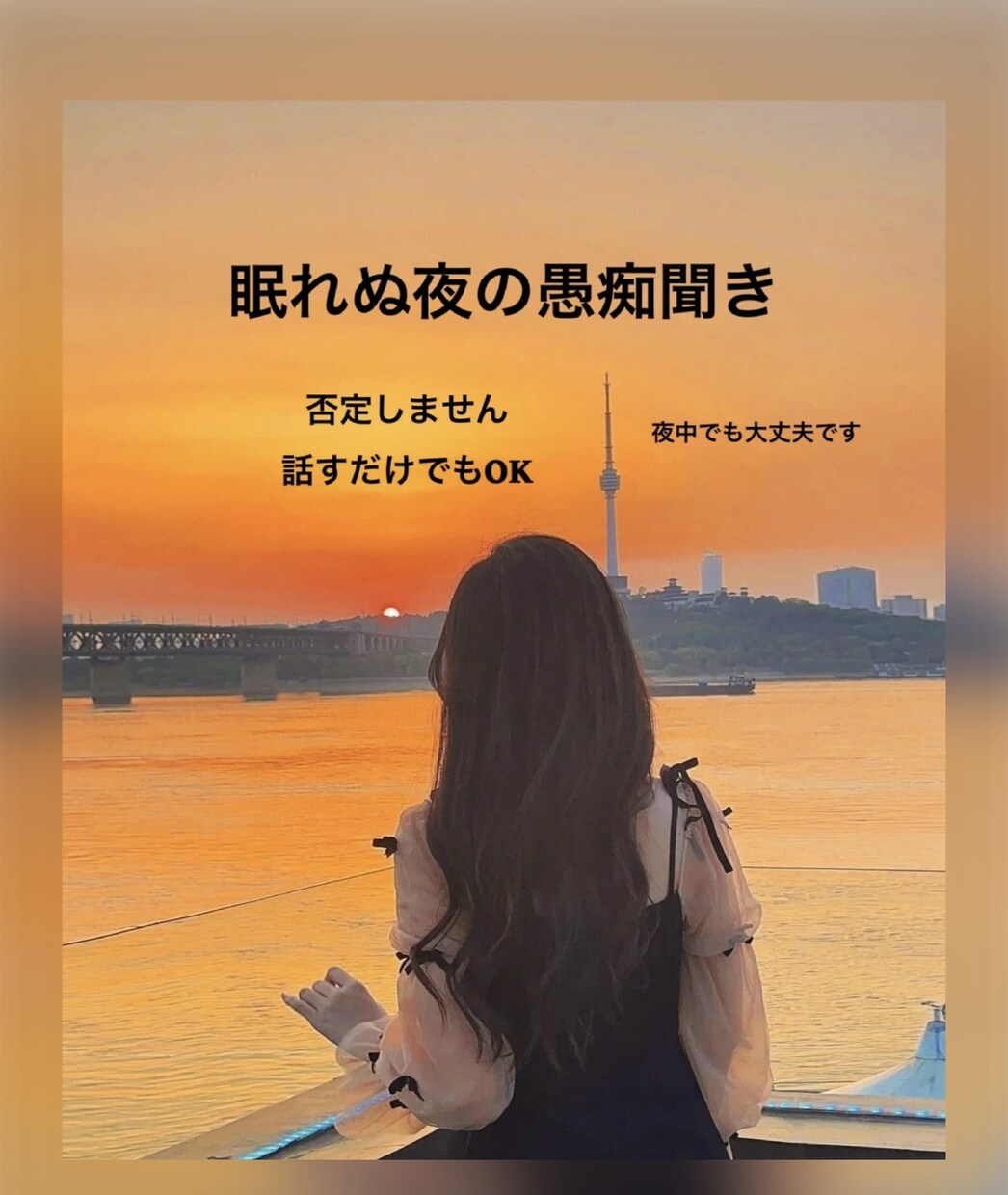 眠れない夜の“話し相手”になります 1分からOK｜あなたの愚痴・モヤモヤをそのまま受け止めます イメージ1
