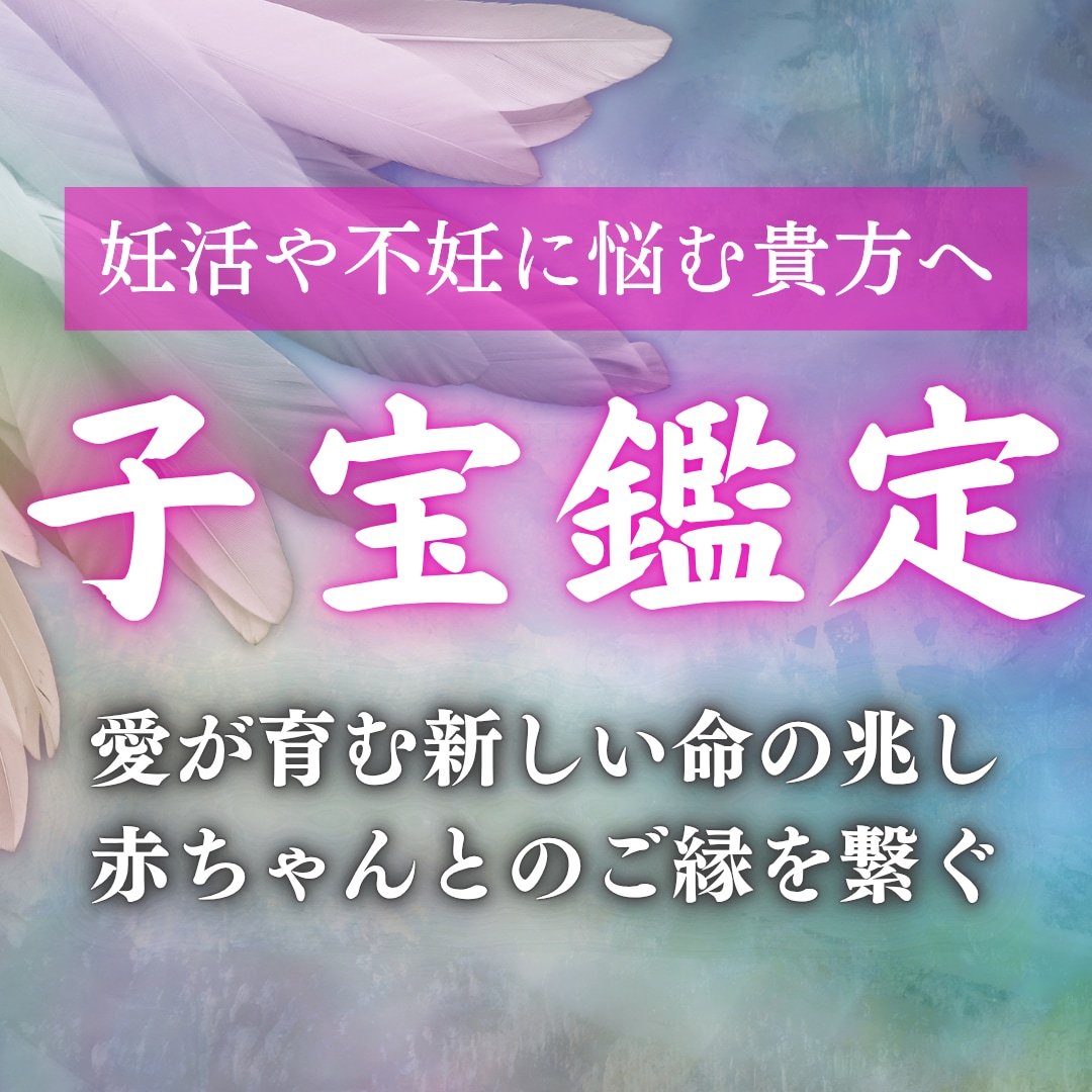 深層霊視で赤ちゃんとのご縁を視ます 子宝を授かる可能性や不妊の原因を霊視によってお伝えします。 イメージ1