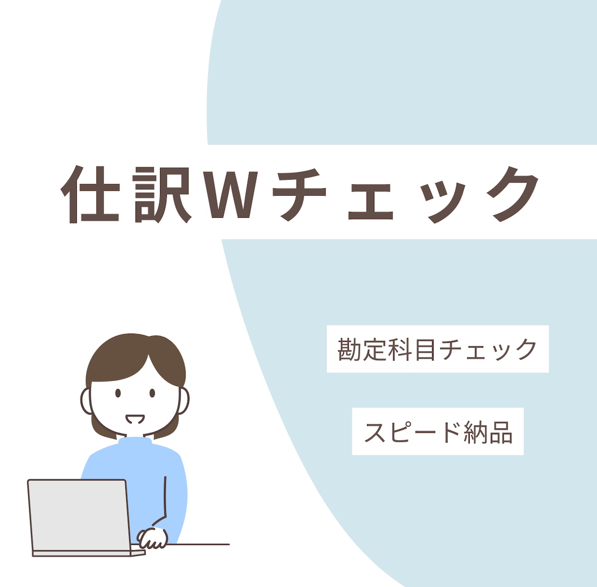 現役経理があなたの仕訳・勘定科目をWチェックします 経理初心者様の仕訳を画像やExcelで確認します イメージ1
