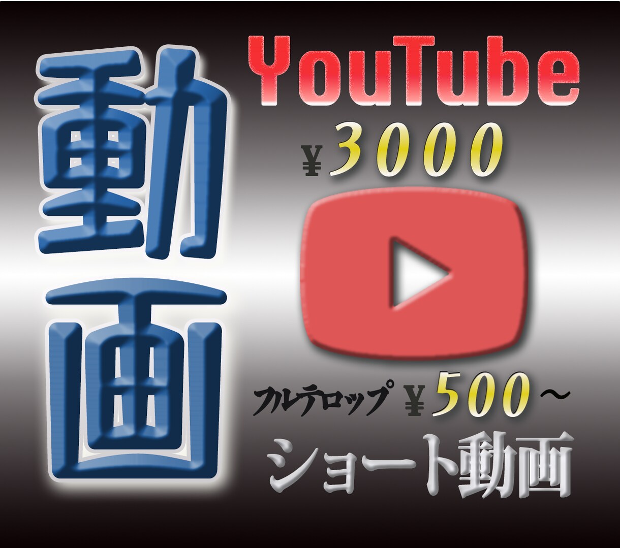 YouTube動画_ショート動画_サムネ_承ります 見やすくてテンポ感の良い、ニーズに沿った動画を作ります！！ イメージ1