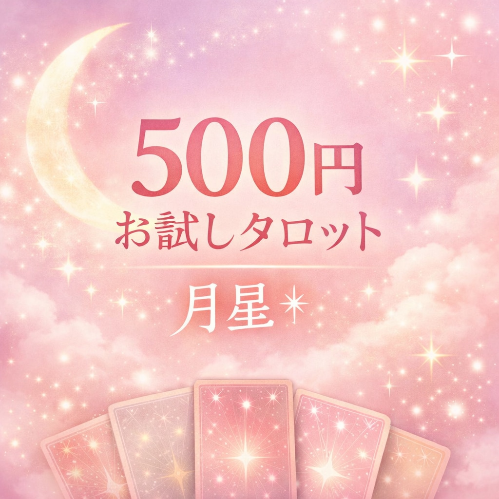 500円のお試し　月星＊タロット鑑定いたします Yes／No中心の気軽なお試し鑑定です イメージ1