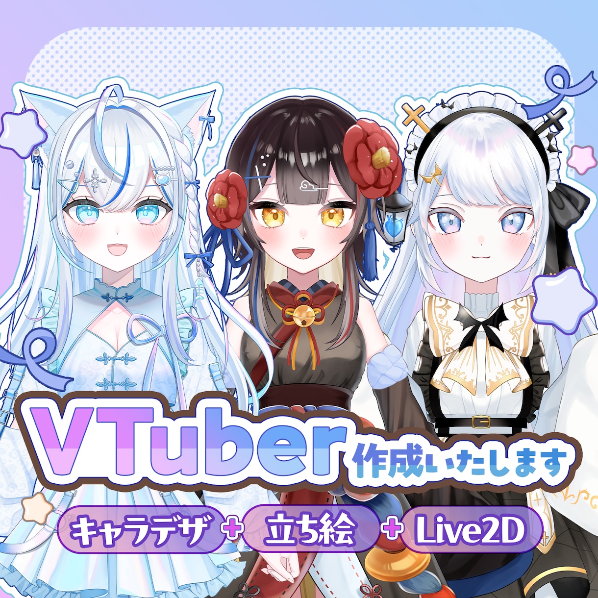 可愛いVtuber立ち絵作成します Live2Dパーツ分け、モデリングまで対応可能！ イメージ1