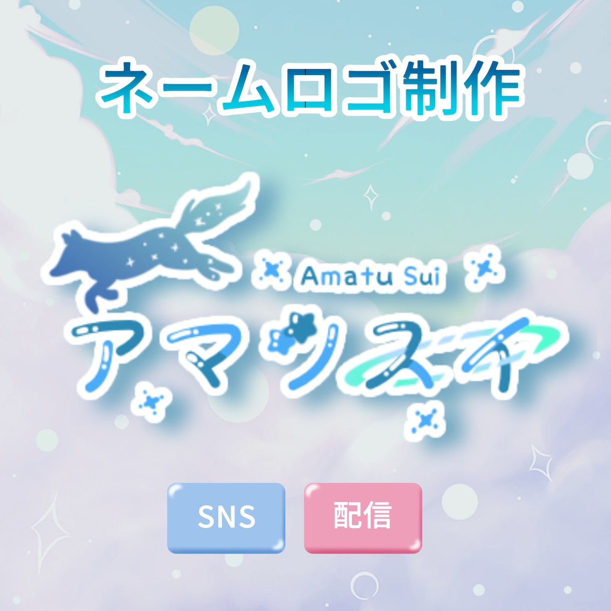 商用利用可　配信・SNS向けロゴ制作します 商用利用可能な配信やSNSで使えるロゴを制作 イメージ1