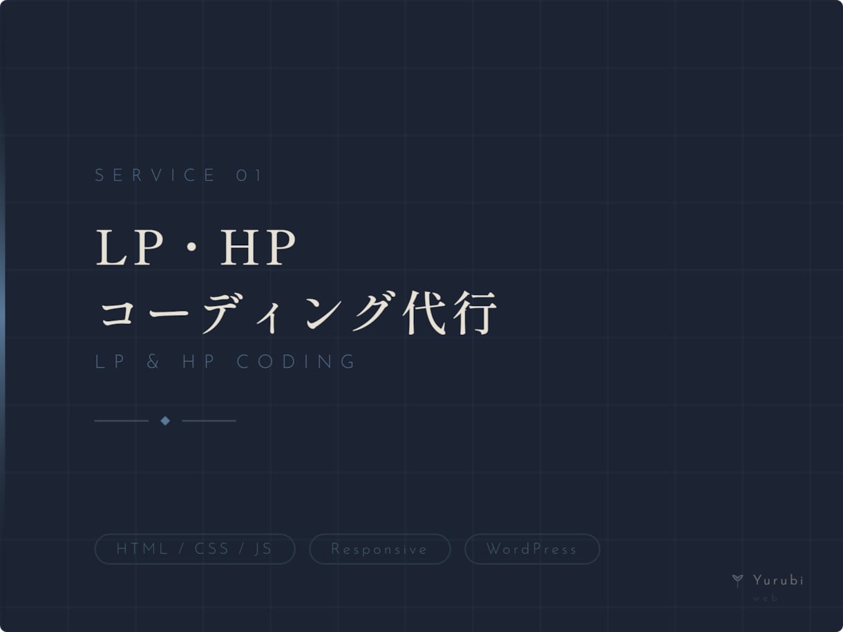 LP・HPコーディング代行します デザインカンプ支給でHTML/CSS対応 イメージ1
