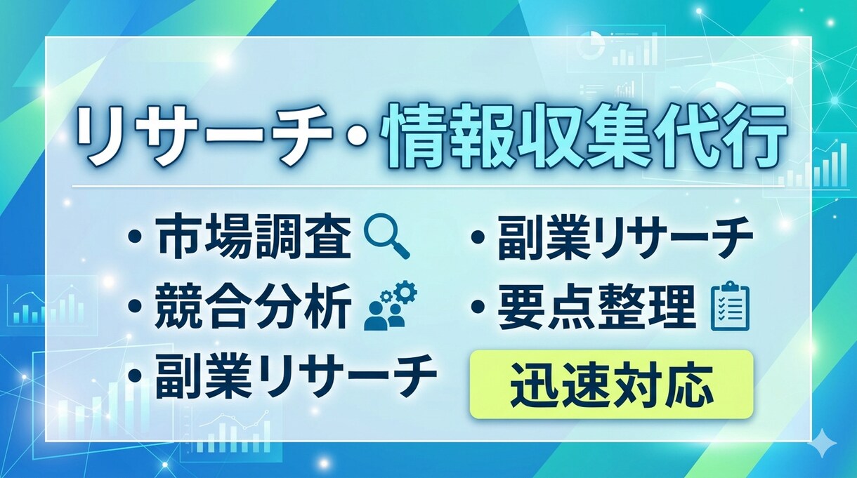 競合リサーチ・市場調査を代行します 副業・商品調査・市場分析に対応します イメージ1