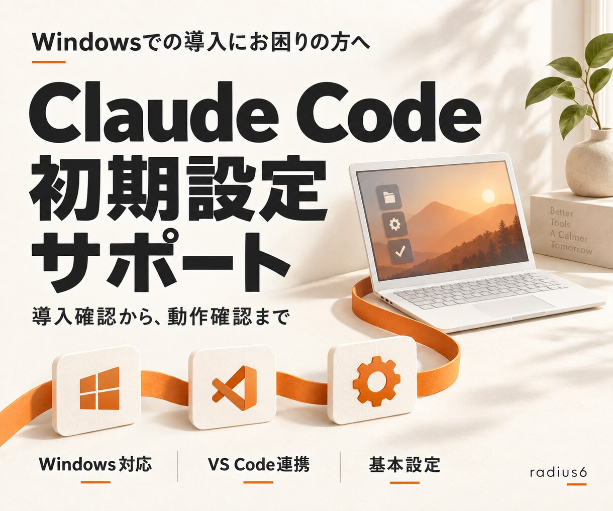 Claude Code初期設定代行します Windowsでも安心の初期設定代行 イメージ1