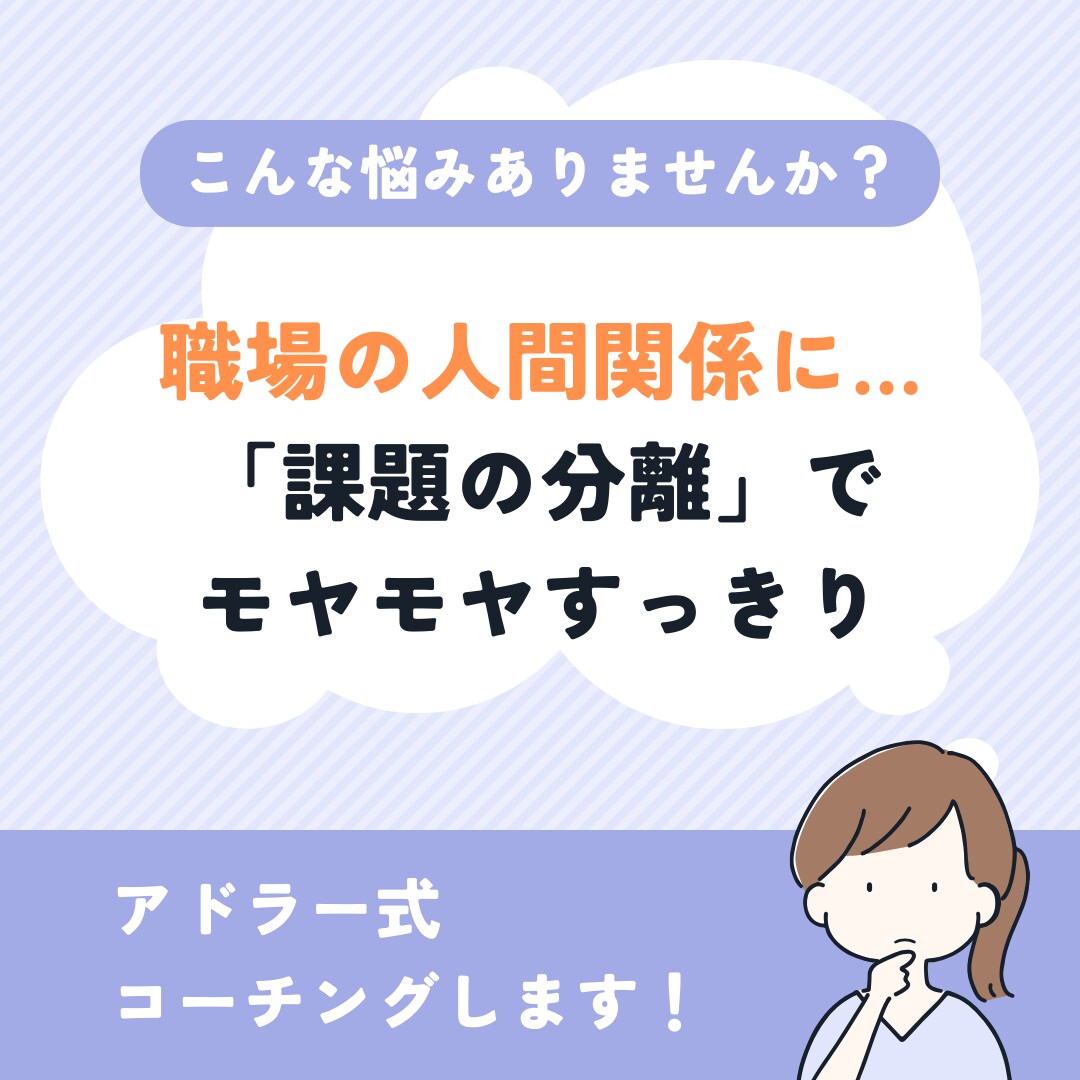 人間関係のお悩みに「課題の分離」でコーチングします アドラー心理学をベースに職場の人間関係等のモヤモヤを解消! イメージ1