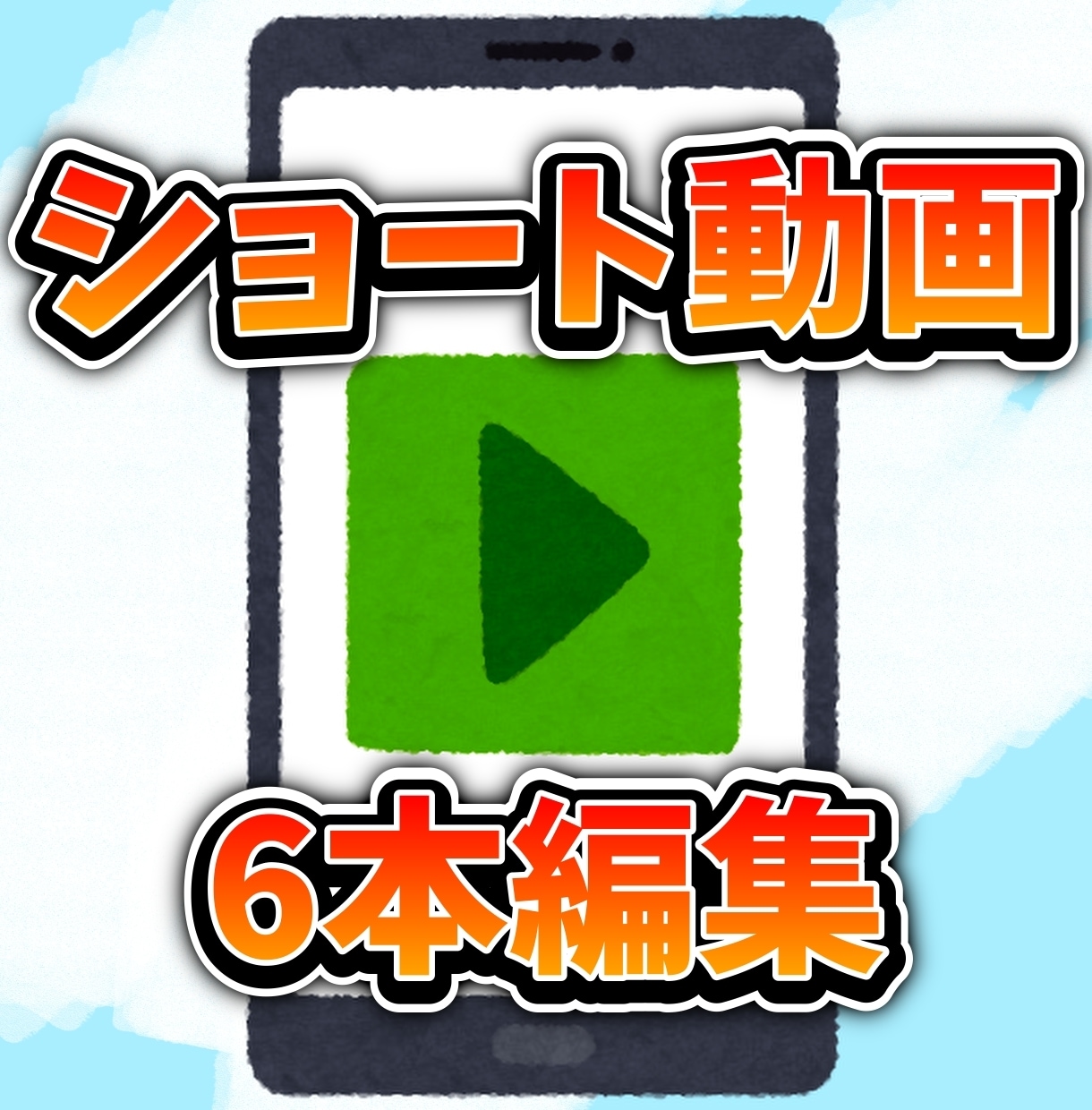 3分以内のショート6本動画編集を承ります 手軽で丁寧な動画切り抜きサービス！ イメージ1