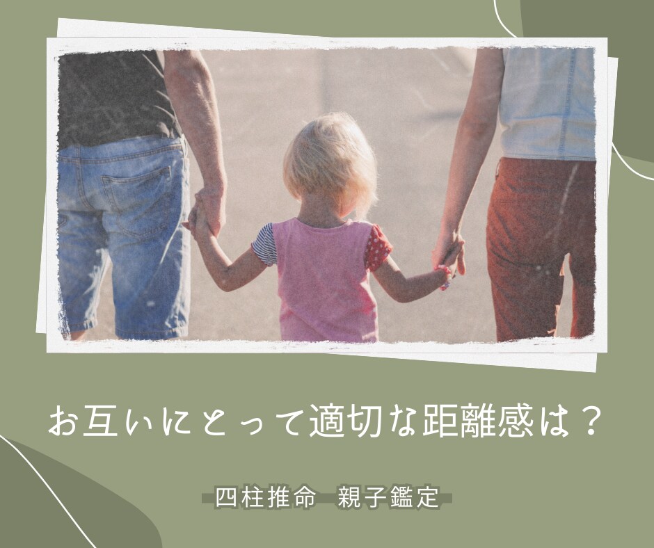四柱推命で親子の相性や子どもの才能をお伝えします 心地よい親子関係を築きたい方や、子どもの才能を伸ばしたい方へ イメージ7