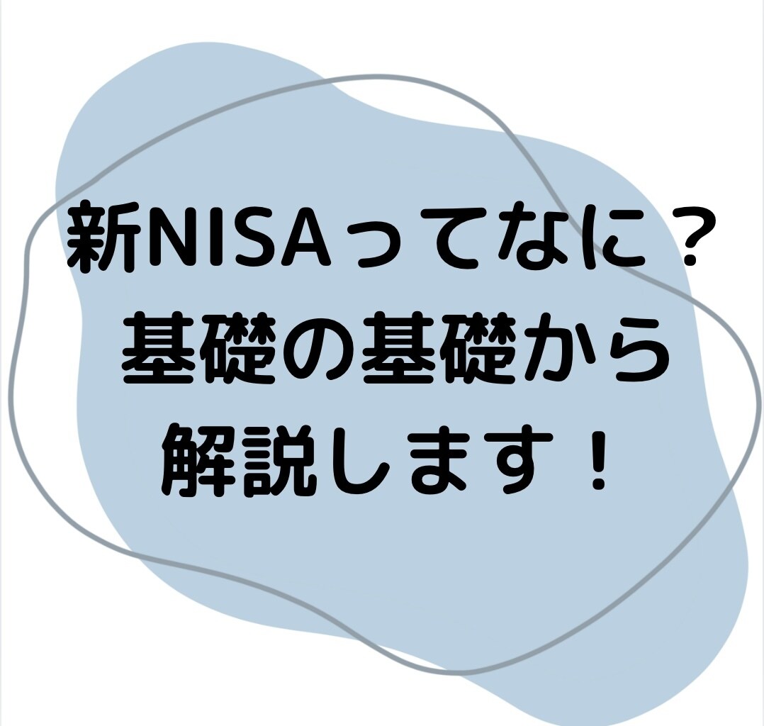 投資超初心者の方向け！NISAのやり方を教えます NISAが気になるけど分からない、怖いと思っている方へ イメージ1