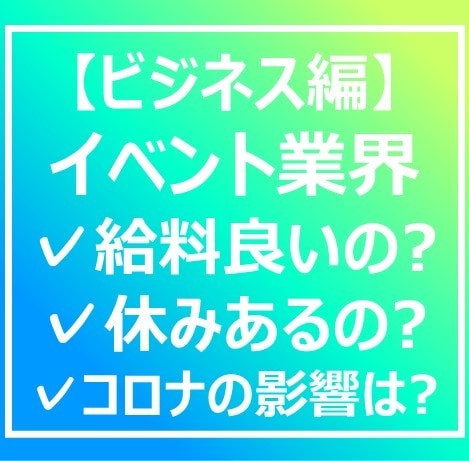 就活生、転職者の方へ！イベント業界の裏側教えます 大切な仕事で未来の自分が失敗･後悔しないために！ イメージ1