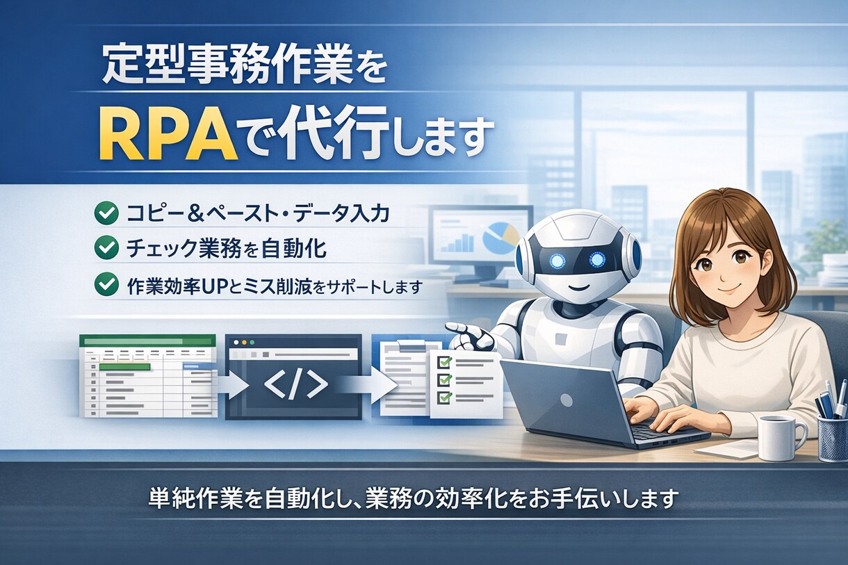その事務作業、RPAを使って効率的に代行します 面倒なデータ入力、コピペ作業、RPAを使って業務効率UP！ イメージ1