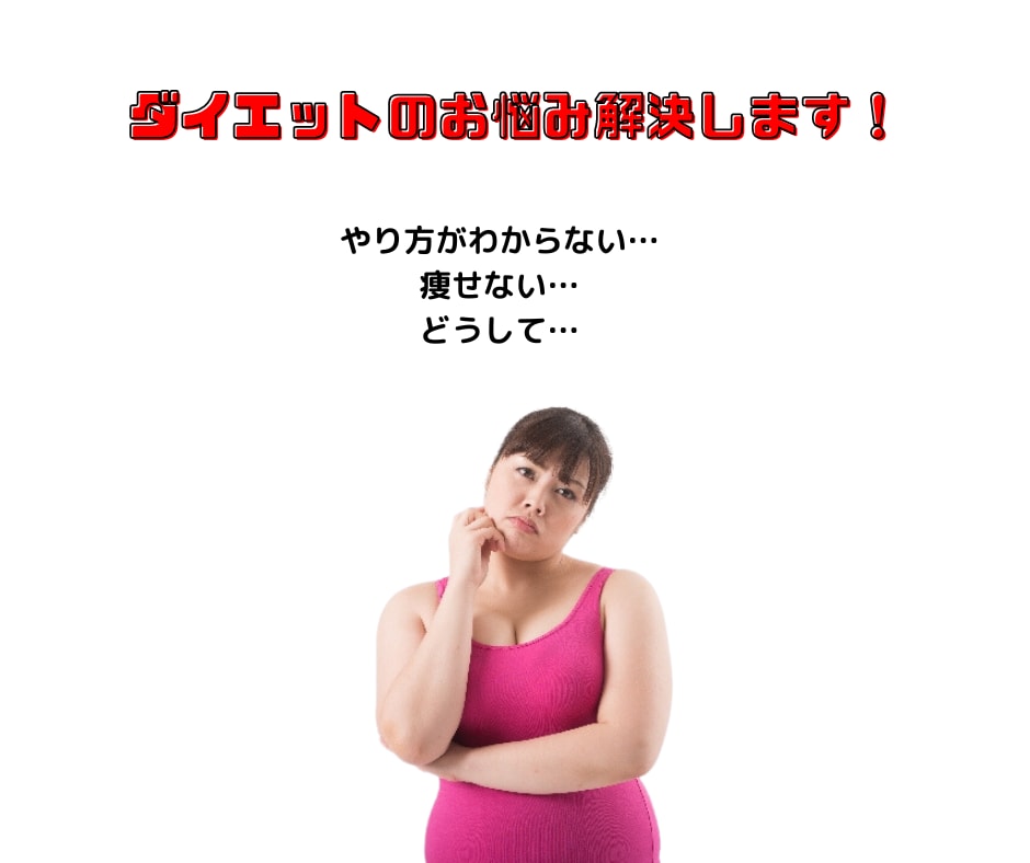 ダイエットやボディメイクのアドバイスをします プロトレーナーによる失敗しないためのコツを教えます！ イメージ1
