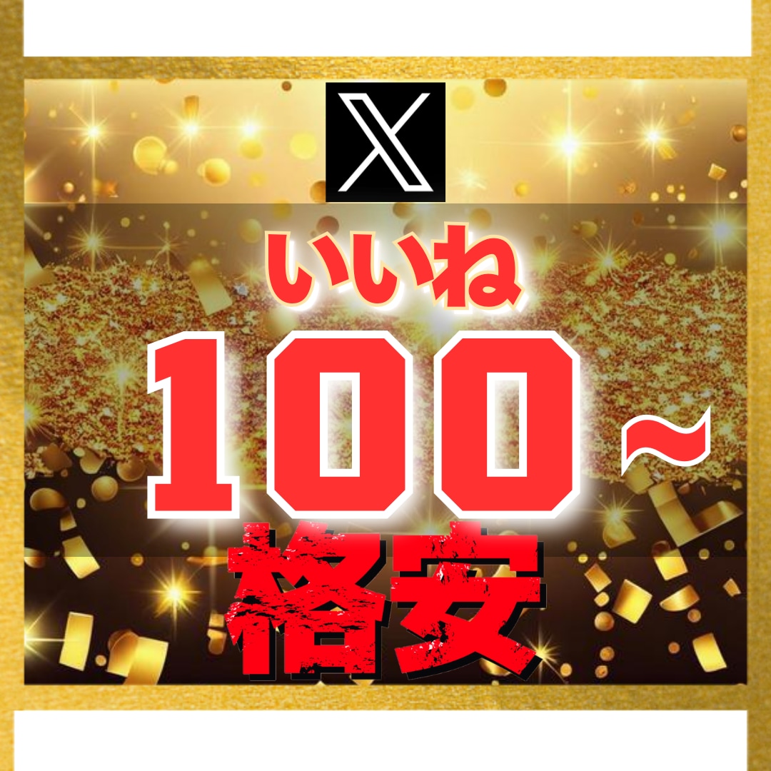 Ｘ エックス｜いいね100増加させます 【豪華特典付き】減少保証あり｜格安値｜24以内着手 イメージ1