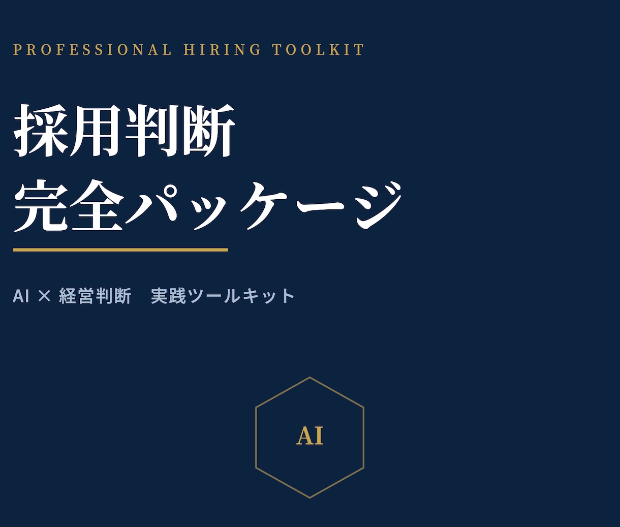 経営者向けAI採用判断ツールを提供します 感情ではなく判断軸で採用を決める イメージ1