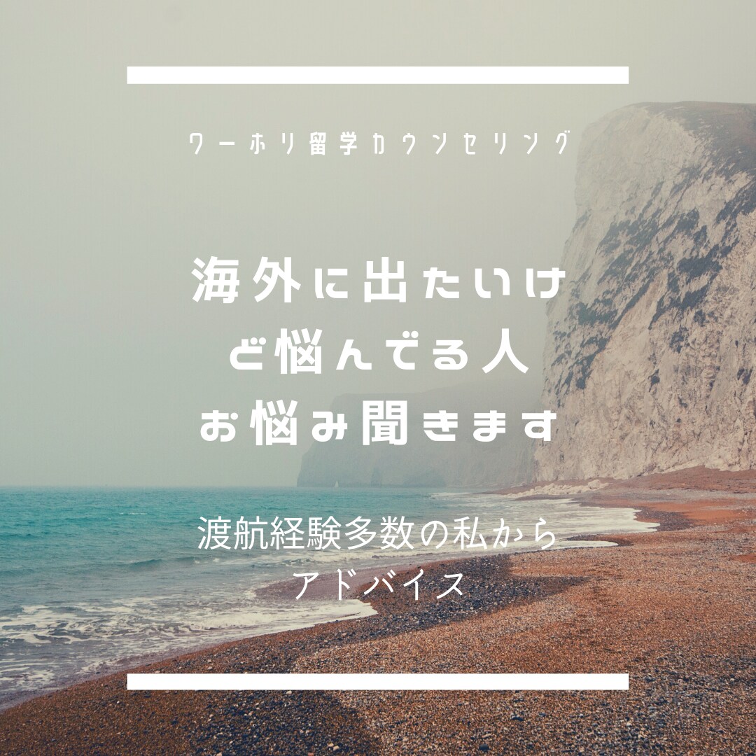 留学・ワーホリに関するお悩みご不安聞きます 留学・ワーホリ多数経験者がアドバイス！ イメージ1