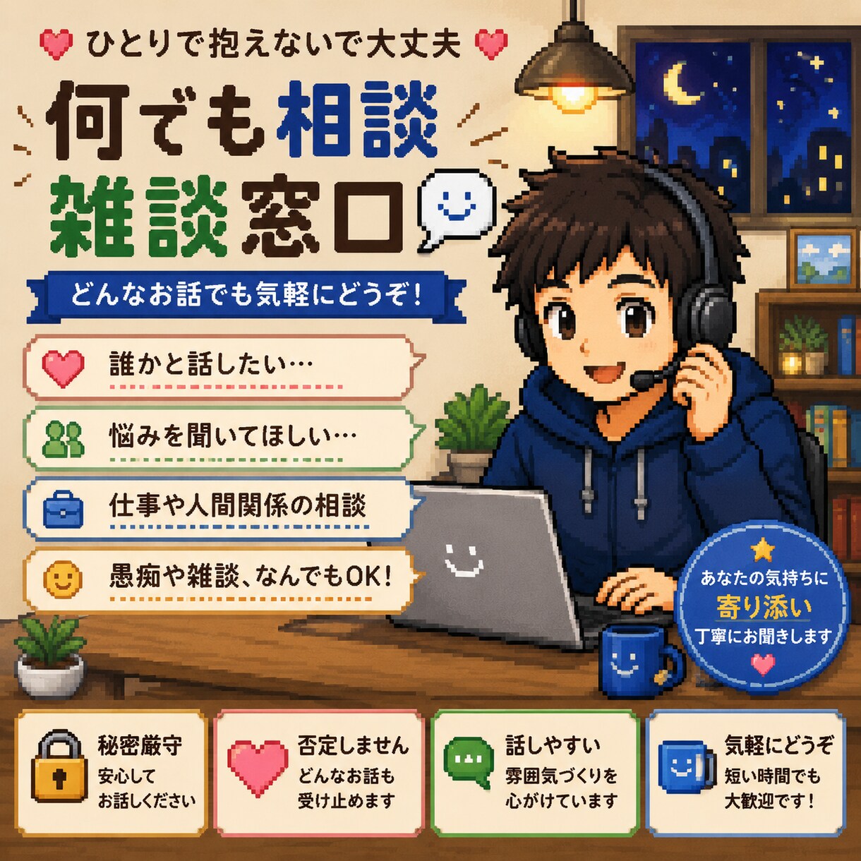 何でも相談・雑談窓口ます ・誰かと話したい・秘密厳守・安心してお話しください イメージ1