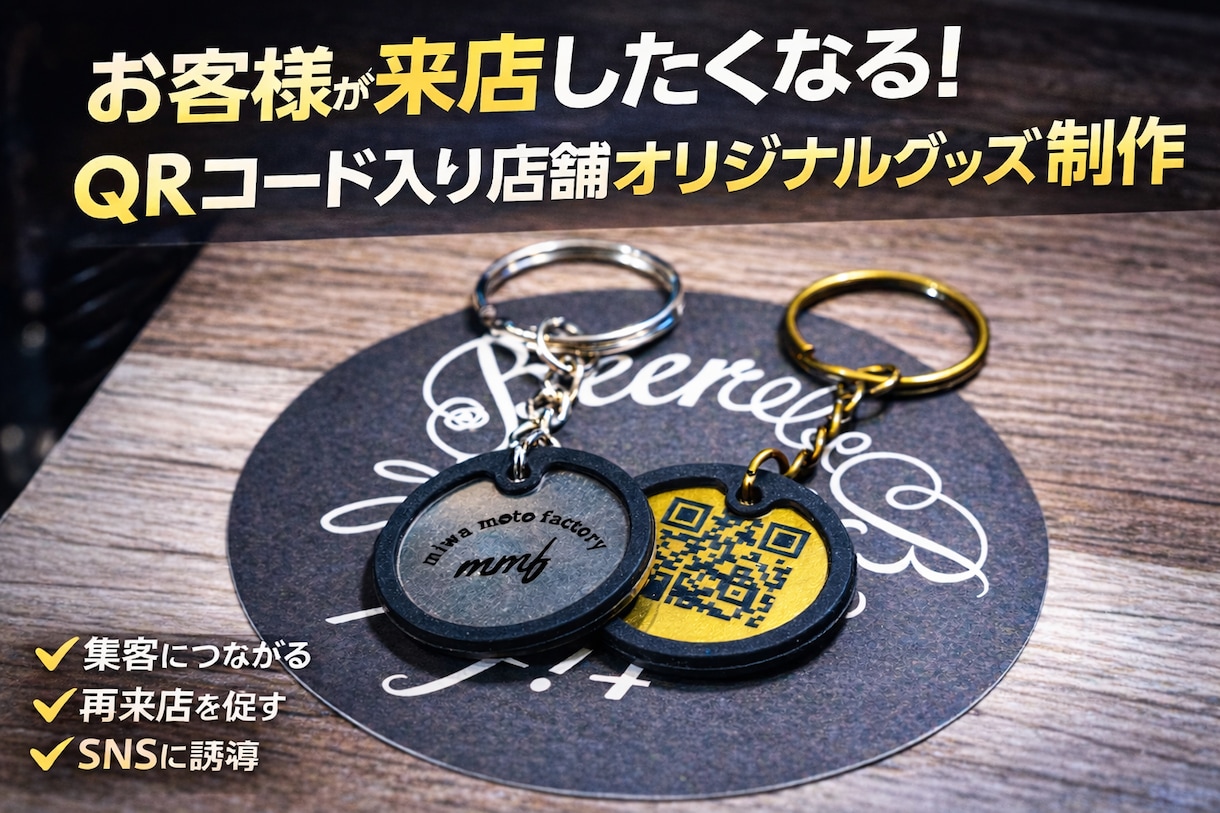店舗、企業向け！ロゴ+QRキーホルダーを製作します また来店したくなる！QRコード入り店舗オリジナルグッズ制作 イメージ1