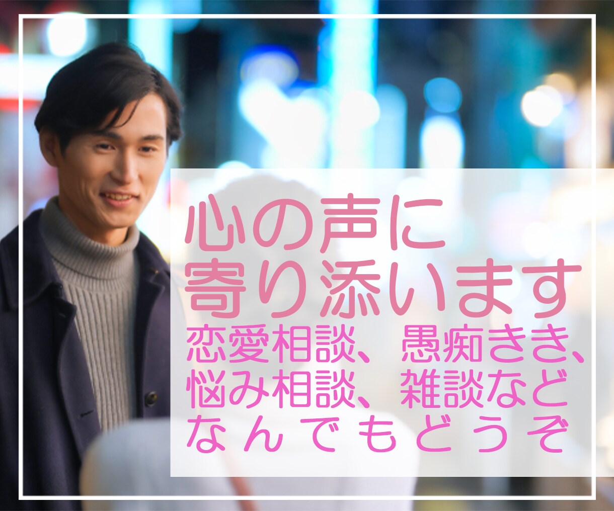 悩み・愚痴聞き・相談、何でもお聞きします もう誰にも話せない…そんな時は私があなたをサポートします 話し相手・愚痴聞き ココナラ