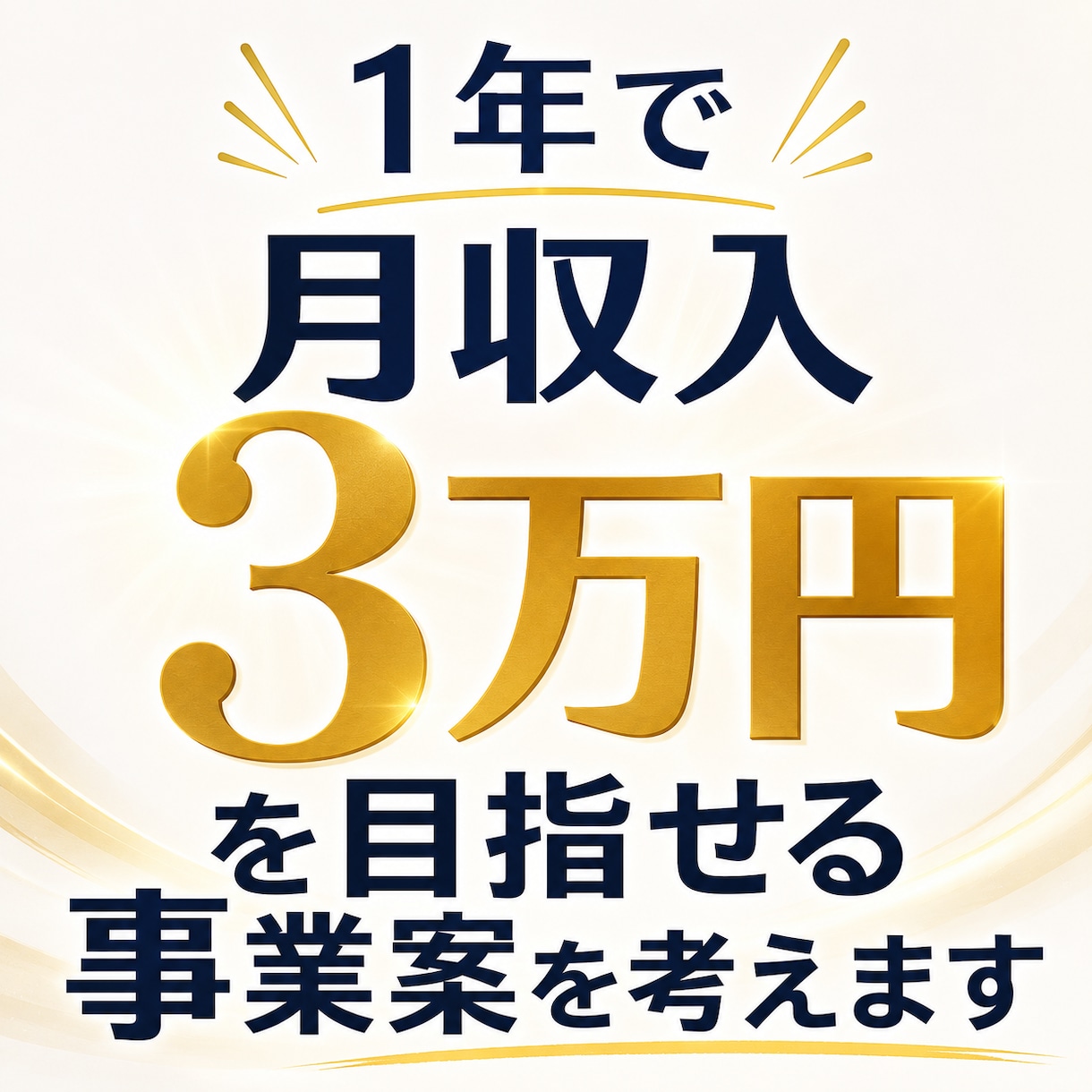 1年で月収入3万円を目指せる事業案を考えます 「何をやればいいか分からない」を、あなただけの事業プランへ。 イメージ1