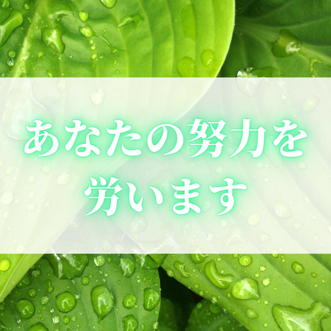 その努力、労います 人に褒められなくても頑張ってやっている、気付かれなくてもやる イメージ1