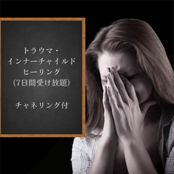 トラウマ・インナーチャイルド癒します あなたの心の奥の深いお悩みを癒やします イメージ1