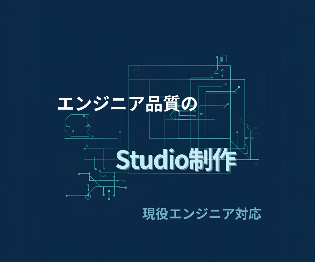 現役エンジニアがStudioで高品質HP制作します 正しい構造でSEOにも強い。納品後の管理のしやすさも追求 イメージ2