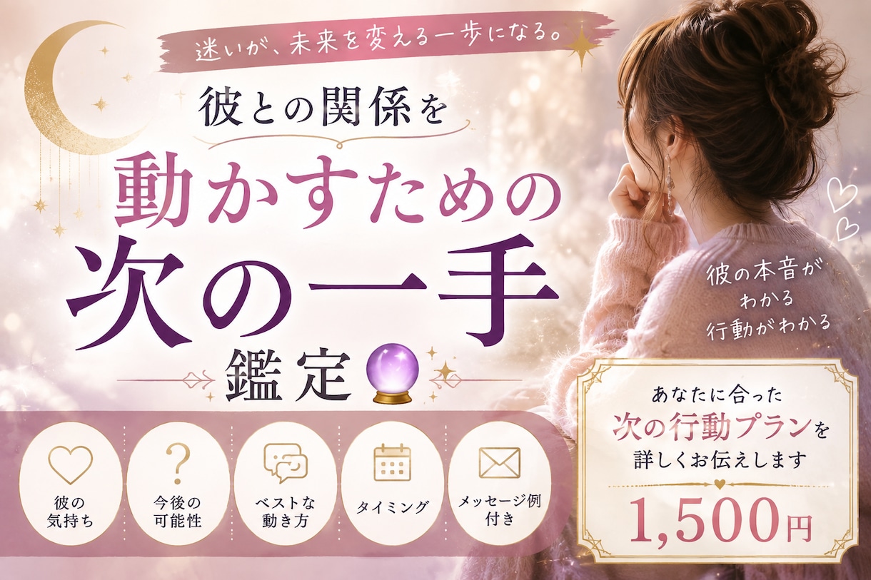 彼との関係を動かすための次の一手を鑑定します 彼の気持ちを知った、その次へ。あなたが今すべきこと、視ます イメージ1
