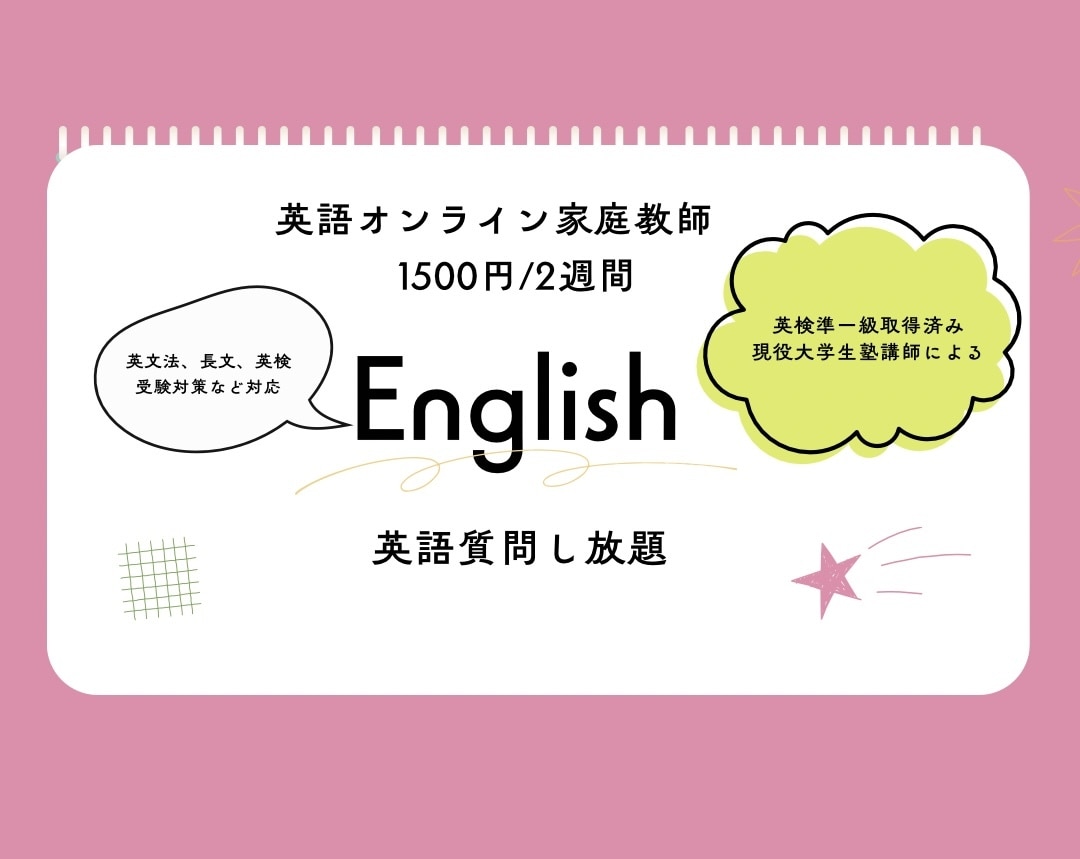 英語の質問を2週間受け付けます 英検準一級所持現役学生講師が英語学習をサポートします！ イメージ1