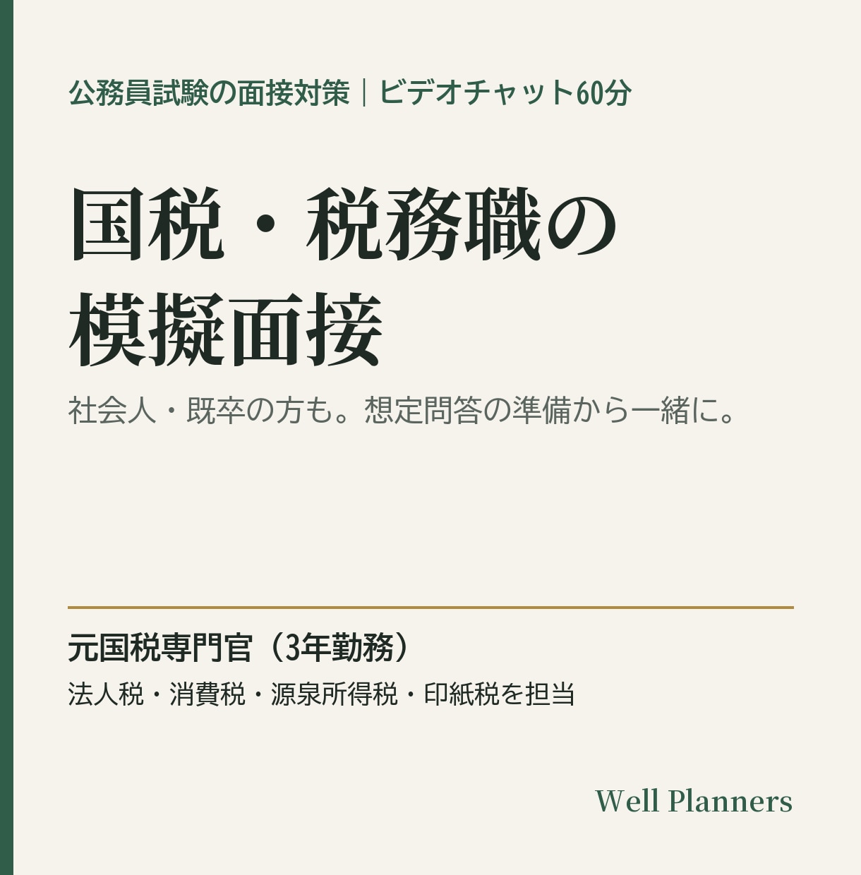 元国税専門官が国税・税務職の模擬面接をします 社会人・既卒の方も。想定問答の準備から一緒に進めます イメージ1