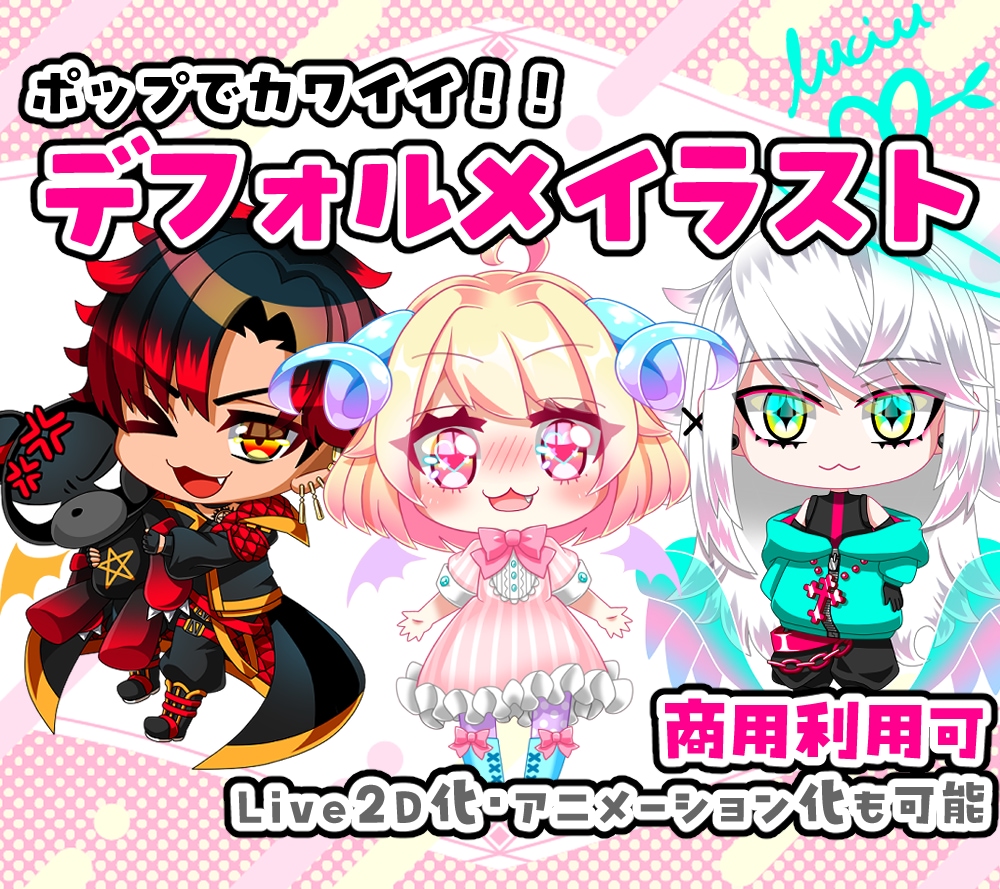 可愛いちびキャラ・デフォルメキャラ描きます ☆商用利用可☆動画や配信の立ち絵☆グッズ利用も可☆ イメージ1
