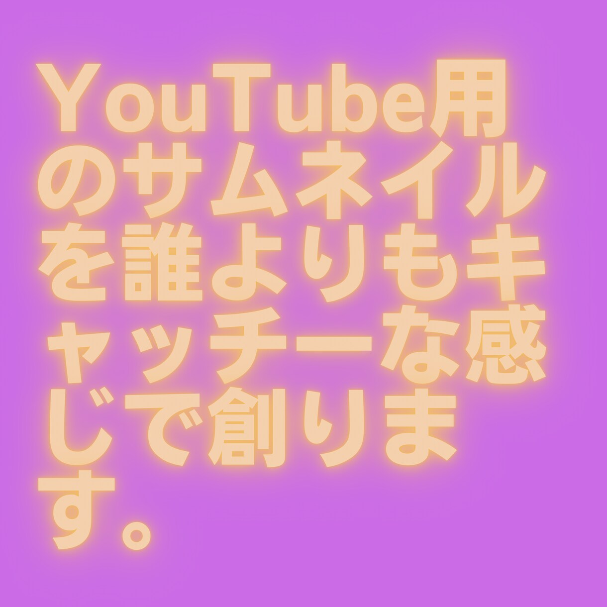 キャッチーなYOUTUBEサムネイルを制作します 動画の内容に沿ったサムネイルを制作します!よりキャッチーに イメージ1
