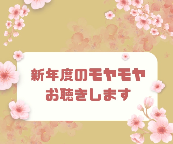 新年度の環境や人事の不安に薬剤師がお聴きします 緊張が続いてしまい、体も心も疲れているのを感じたのなら是非！ イメージ1