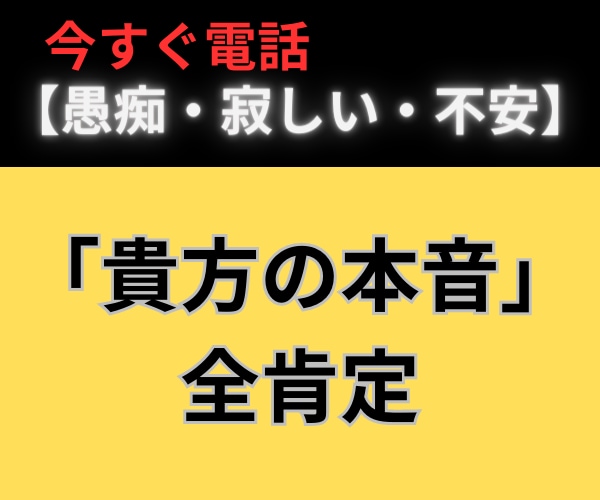 愚痴・寂しい・不安　「貴方の本音」を全肯定します 1分お試しOK！アラカンの人生経験で全肯定で寄り添います。 イメージ1