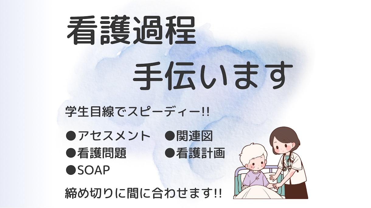 看護過程・看護実習・看護課題　手伝います 看護過程で悩んでいる方へ｜学生目線で丁寧にサポートします イメージ1
