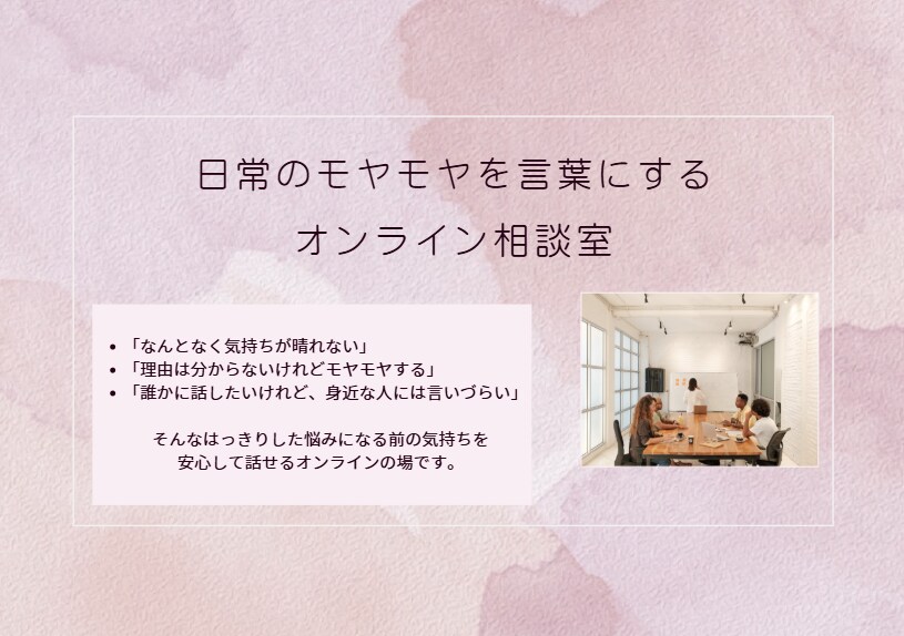 あなたの悩みやモヤモヤを幅広くお受けします 日常のモヤモヤを言葉にするオンライン相談室 イメージ1