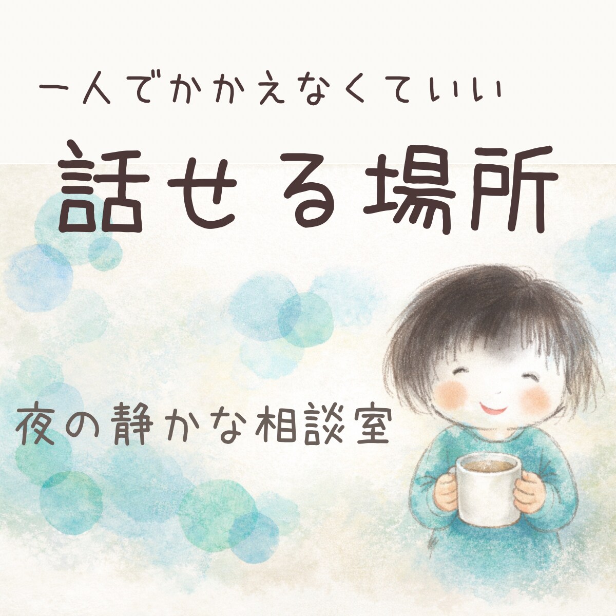 あなたのモヤモヤを一緒に整理します 否定せず丁寧に寄り添います遠回りした私が向き合います イメージ1