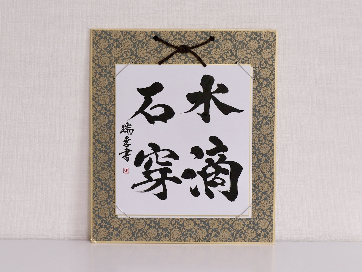 書道家が直筆で【飾れる書道作品】を作ります リピート率高！社訓/お祝い品/プレゼント/家訓　に最適⭐︎ イメージ6