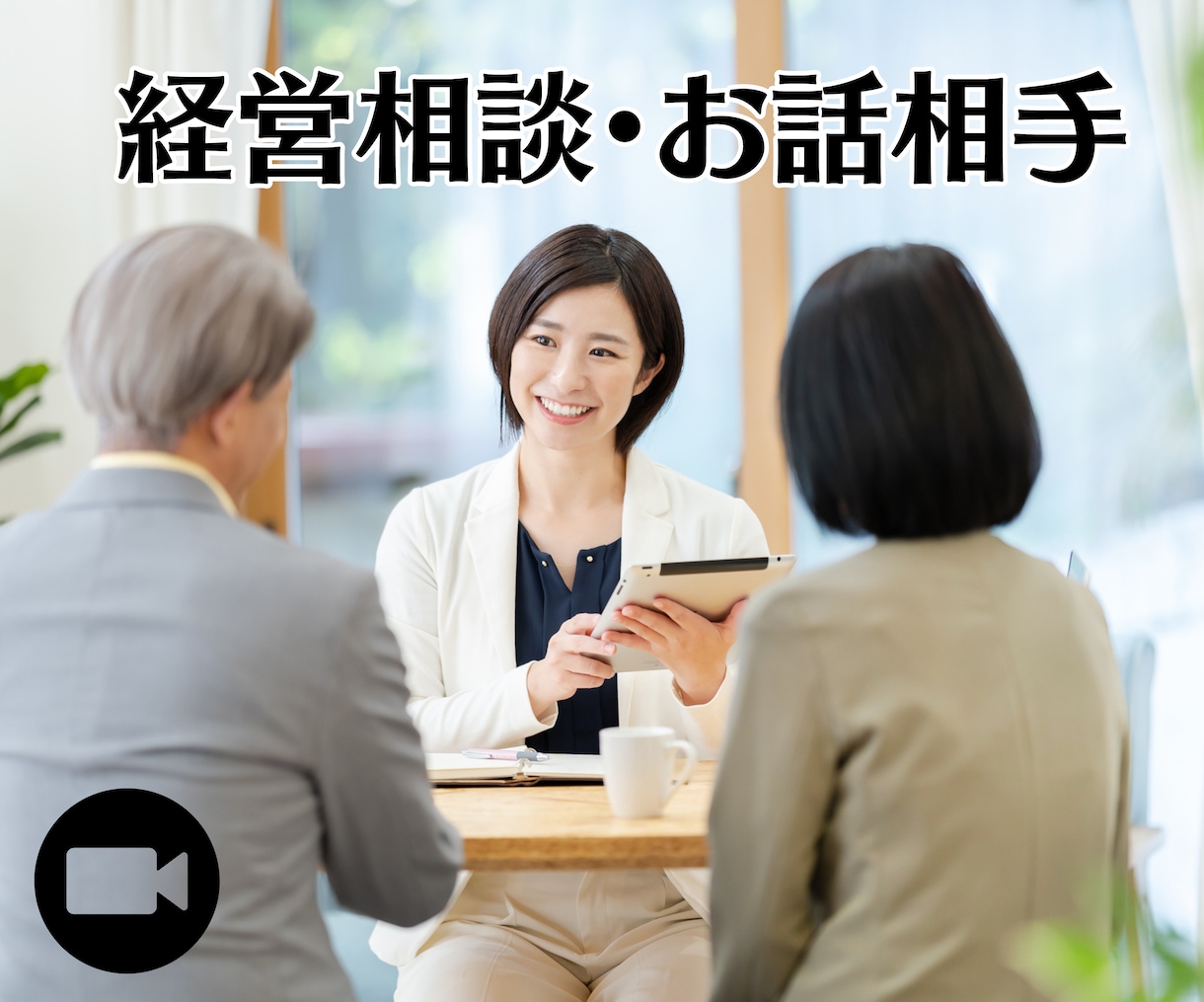 個人経営者、企業経営者の相談･お話相手致します 誰にも言えない胸の内を吐露してスッキリしてください。 イメージ1