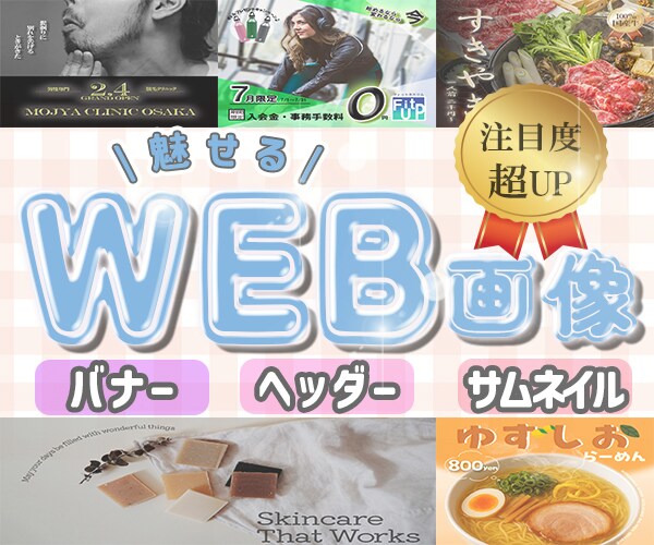 1枚2000円～で注目率UPバナー・広告制作します Web画像制作依頼ならゆい企画へ！ イメージ1