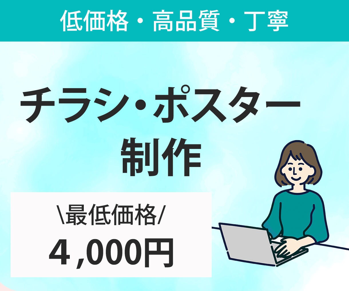 低価格でチラシ、ポスター制作します 高品質なデザインを提案します！ イメージ1