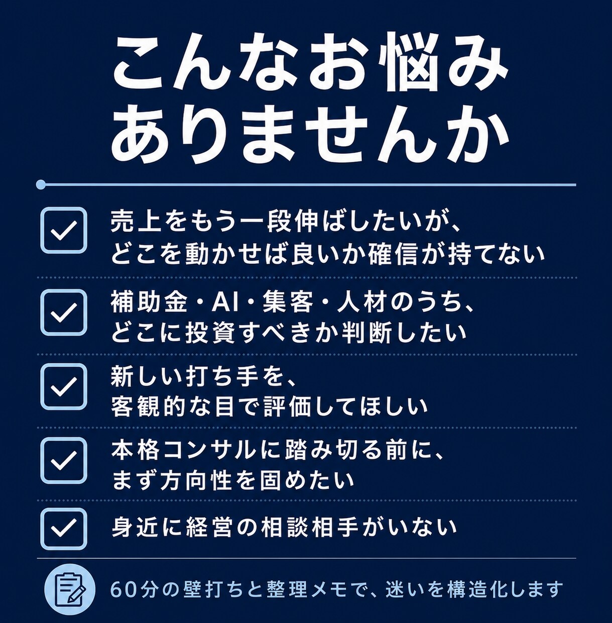 ひとり社長・個人事業主の「次の一手」を整理します 中小企業診断士｜60分の壁打ち｜打ち手と優先順位を提示 イメージ4