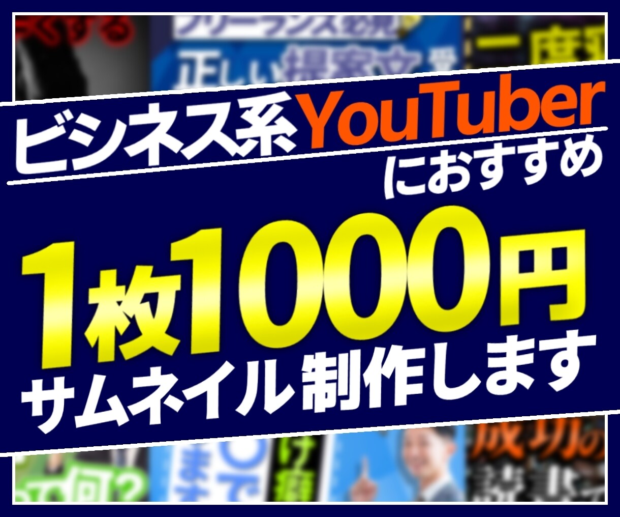 ビジネス系動画にオススメ！サムネ制作します シンプルで見やすいサムネイルをお届け イメージ1