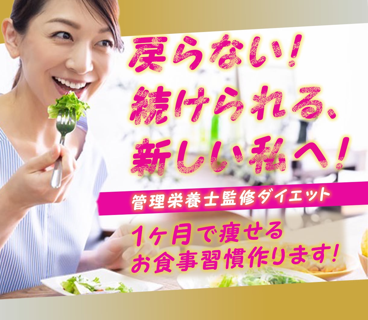 管理栄養士が1ヶ月で"痩せる食生活"へ改善します 60kg以上の方へ！痩せて、続けられるダイエット イメージ1