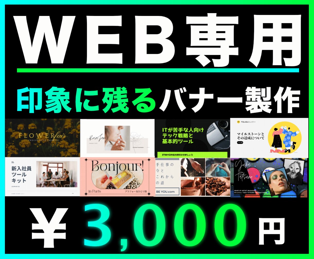 最短1日!印象に残るWEB専用のバナー制作します バナー / ヘッダー / 商品画像 / サムネイル/ 通販 イメージ1