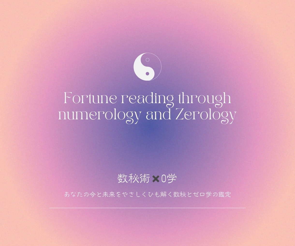 数秘術×0学あなたの本質と流れを読み解く鑑定します パートナーとの関係や家族の未来が不安なあなたへ イメージ1