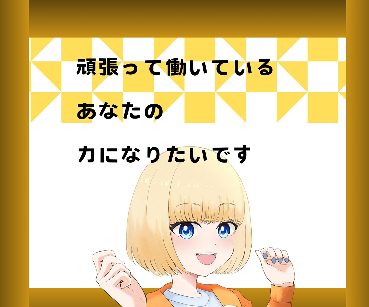 フリーランスの売上UPで明るい未来を作ります 秘密のX運用方法を7日間チャットで完全聞き放題 イメージ8