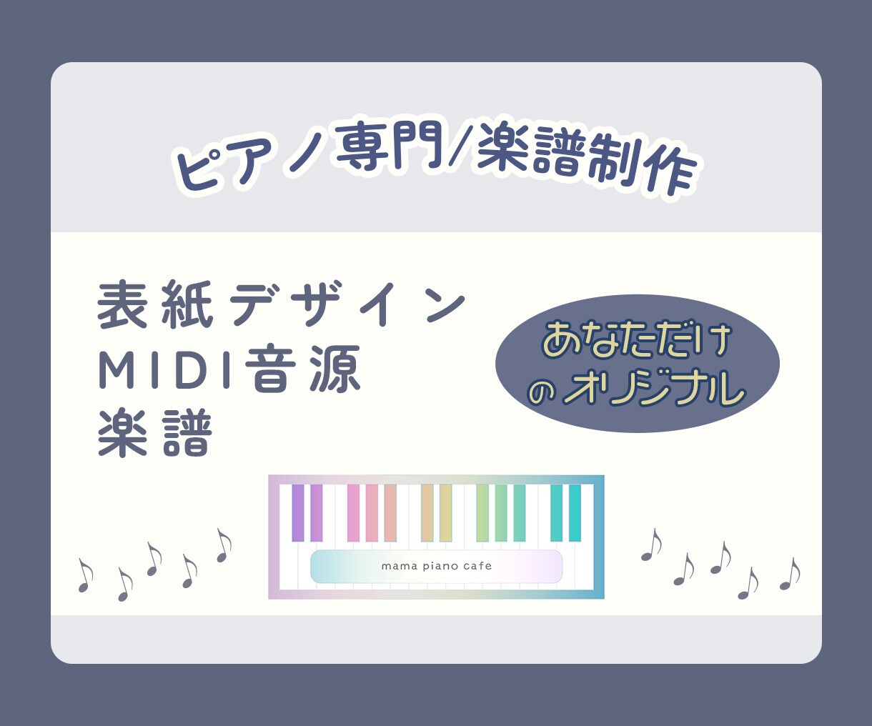 あなたのオリジナルピアノ楽譜制作お手伝いします 楽譜＋MIDI＋表紙デザイン、フルオーダーでお作りします！ イメージ1